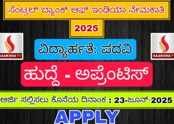 ಸೆಂಟ್ರಲ್ ಬ್ಯಾಂಕ್ ಆಫ್ ಇಂಡಿಯಾ ನೇಮಕಾತಿ 2025 ಇಂದೇ ಅರ್ಜಿ ಸಲ್ಲಿಸಿ