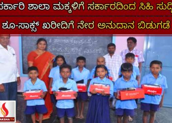 ಸರ್ಕಾರಿ ಶಾಲಾ ಮಕ್ಕಳಿಗೆ ಸರ್ಕಾರದಿಂದ ಸಿಹಿ ಸುದ್ದಿ: ಶೂ-ಸಾಕ್ಸ್ ಖರೀದಿಗೆ ನೇರ ಅನುದಾನ ಬಿಡುಗಡೆ