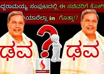 Cabinet Reshuffle: ಸಿದ್ದರಾಮಯ್ಯ ಸಂಪುಟದಲ್ಲಿ ಈ ಸಚಿವರಿಗೆ ಕೊಕ್!? ಯಾರೆಲ್ಲಾ in  ಗೊತ್ತಾ!?