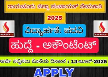 ರಾಯಚೂರು ಜಿಲ್ಲಾ ಪಂಚಾಯತ್ ನೇಮಕಾತಿ 2025