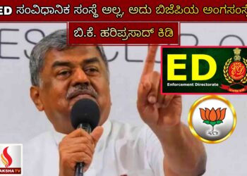 ED ಸಂವಿಧಾನಿಕ ಸಂಸ್ಥೆ ಅಲ್ಲ, ಅದು ಬಿಜೆಪಿಯ ಅಂಗಸಂಸ್ಥೆ: ಬಿ.ಕೆ. ಹರಿಪ್ರಸಾದ್ ಕಿಡಿ