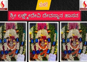 ಶ್ರೀ ಲಕ್ಷ್ಮೀದೇವಿ ದೇವಸ್ಥಾನ ಮಳಲಿ, ಹಾಸನ ಇತಿಹಾಸ ಮತ್ತು ಮಹಿಮೆ