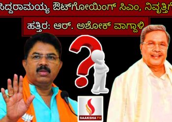 ಸಿದ್ದರಾಮಯ್ಯ ಔಟ್‌ಗೋಯಿಂಗ್ ಸಿಎಂ, ನಿವೃತ್ತಿಗೆ ಹತ್ತಿರ: ಆರ್. ಅಶೋಕ್ ವಾಗ್ದಾಳಿ