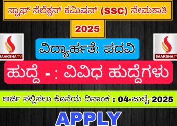 ಸ್ಟಾಫ್ ಸೆಲೆಕ್ಷನ್ ಕಮಿಷನ್ (SSC) ನೇಮಕಾತಿ ‌2025