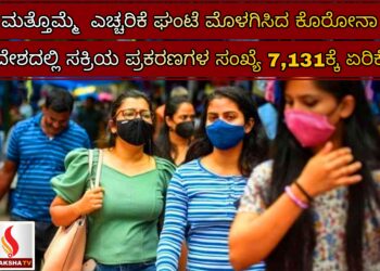 ಮತ್ತೊಮ್ಮೆ  ಎಚ್ಚರಿಕೆ ಘಂಟೆ ಮೊಳಗಿಸಿದ ಕೊರೋನಾ: ದೇಶದಲ್ಲಿ ಸಕ್ರಿಯ ಪ್ರಕರಣಗಳ ಸಂಖ್ಯೆ 7,131ಕ್ಕೆ ಏರಿಕೆ