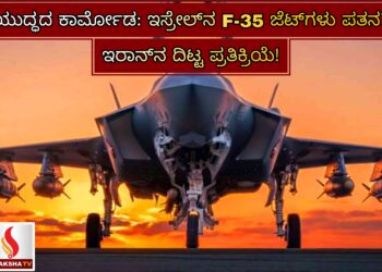 ಯುದ್ಧದ ಕಾರ್ಮೋಡ: ಇಸ್ರೇಲ್‌ನ F-35 ಜೆಟ್‌ಗಳು ಪತನ? ಇರಾನ್‌ನ ದಿಟ್ಟ ಪ್ರತಿಕ್ರಿಯೆ!