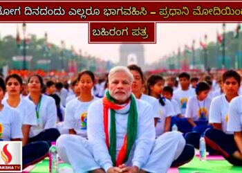 ಯೋಗ ದಿನದಂದು ಎಲ್ಲರೂ ಭಾಗವಹಿಸಿ – ಪ್ರಧಾನಿ ಮೋದಿಯಿಂದ  ಬಹಿರಂಗ ಪತ್ರ