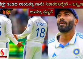 ಟೆಸ್ಟ್ ತಂಡದ ನಾಯಕತ್ವ ನಾನೇ ನಿರಾಕರಿಸಿದ್ದೇನೆ – ಜಸ್ಪ್ರೀತ್ ಬುಮ್ರಾ ಸ್ಪಷ್ಟನೆ