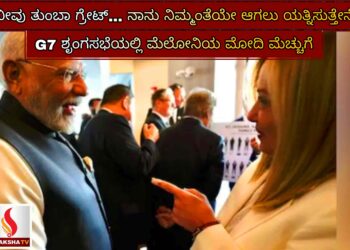 ನೀವು ತುಂಬಾ ಗ್ರೇಟ್… ನಾನು ನಿಮ್ಮಂತೆಯೇ ಆಗಲು ಯತ್ನಿಸುತ್ತೇನೆ: G7 ಶೃಂಗಸಭೆಯಲ್ಲಿ ಮೆಲೋನಿಯ ಮೋದಿ ಮೆಚ್ಚುಗೆ
