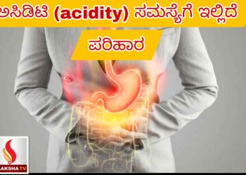 ಅಸಿಡಿಟಿ (acidity) ಸಮಸ್ಯೆಗೆ ಇಲ್ಲಿದೆ ಪರಿಹಾರ