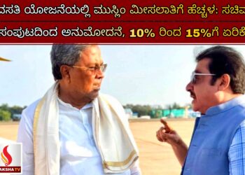 ವಸತಿ ಯೋಜನೆಯಲ್ಲಿ ಮುಸ್ಲಿಂ ಮೀಸಲಾತಿಗೆ ಹೆಚ್ಚಳ: ಸಚಿವ ಸಂಪುಟದಿಂದ ಅನುಮೋದನೆ, 10% ರಿಂದ 15%ಗೆ ಏರಿಕೆ