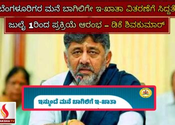 ಬೆಂಗಳೂರಿಗರ ಮನೆ ಬಾಗಿಲಿಗೇ ಇ-ಖಾತಾ ವಿತರಣೆಗೆ ಸಿದ್ದತೆ: ಜುಲೈ 1ರಿಂದ ಪ್ರಕ್ರಿಯೆ ಆರಂಭ – ಡಿಕೆ ಶಿವಕುಮಾರ್