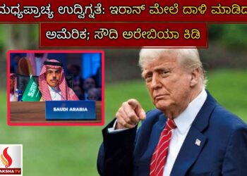 ಮಧ್ಯಪ್ರಾಚ್ಯ ಉದ್ವಿಗ್ನತೆ: ಇರಾನ್ ಮೇಲೆ ದಾಳಿ ಮಾಡಿದ ಅಮೆರಿಕ; ಸೌದಿ ಅರೇಬಿಯಾ ಕಿಡಿ