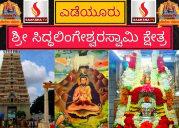ಶ್ರೀ ಸಿದ್ಧಲಿಂಗೇಶ್ವರಸ್ವಾಮಿ ಕ್ಷೇತ್ರ ಎಡೆಯೂರು ಇತಿಹಾಸ ಮತ್ತು ಮಹಿಮೆ ಅನಾವರಣ