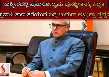 ಕಾಶ್ಮೀರದಲ್ಲಿ ಪ್ರವಾಸೋದ್ಯಮ ಪುನಶ್ಚೇತನಕ್ಕೆ ಸಿದ್ಧತೆ: ಪ್ರವಾಸಿ ತಾಣ ತೆರೆಯುವ ಬಗ್ಗೆ ಉಮರ್ ಅಬ್ದುಲ್ಲಾ ಸ್ಪಷ್ಟನೆ