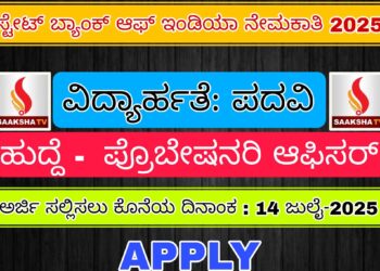 SBI PO ನೇಮಕಾತಿ 2025 – 541 ಹುದ್ದೆಗಳಿಗಾಗಿ ಆನ್‌ಲೈನ್ ಅರ್ಜಿ ಸಲ್ಲಿಸಿ