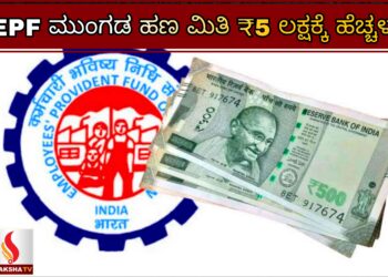EPF ಮುಂಗಡ ಹಣ ಮಿತಿ ₹5 ಲಕ್ಷಕ್ಕೆ ಹೆಚ್ಚಳ