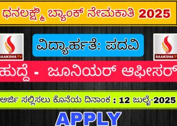 ಧನಲಕ್ಷ್ಮಿ ಬ್ಯಾಂಕ್ ನೇಮಕಾತಿ 2025