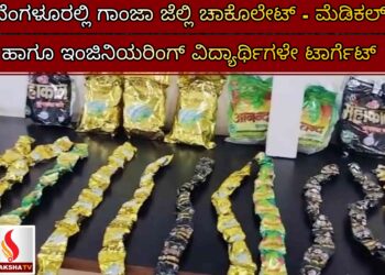ಬೆಂಗಳೂರಲ್ಲಿ ಗಾಂಜಾ ಜೆಲ್ಲಿ ಚಾಕೊಲೇಟ್ – ಮೆಡಿಕಲ್ ಹಾಗೂ ಇಂಜಿನಿಯರಿಂಗ್ ವಿದ್ಯಾರ್ಥಿಗಳೇ ಟಾರ್ಗೆಟ್