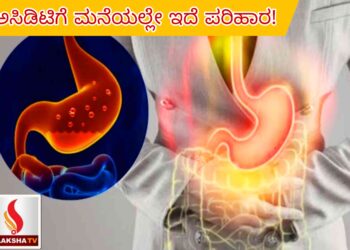 ಅಸಿಡಿಟಿಗೆ ಮನೆಯಲ್ಲೇ ಇದೆ ಪರಿಹಾರ!