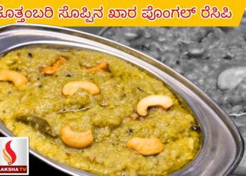 ಕೊತ್ತಂಬರಿ ಸೊಪ್ಪಿನ ಖಾರ ಪೊಂಗಲ್ ರೆಸಿಪಿ