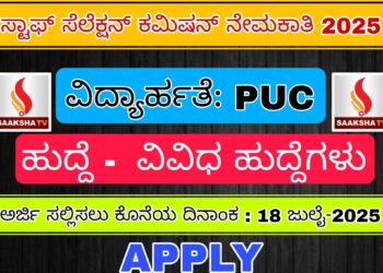 ಸ್ಟಾಫ್ ಸೆಲೆಕ್ಷನ್ ಕಮಿಷನ್ ನೇಮಕಾತಿ 2025