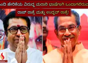 ಹಿಂದಿ ಹೇರಿಕೆಯ ವಿರುದ್ಧ ಮರಾಠಿ ಭಾಷೆಗಾಗಿ ಒಂದಾಗಲಿರುವ ರಾಜ್ ಠಾಕ್ರೆ ಮತ್ತು ಉದ್ಧವ್ ಠಾಕ್ರೆ!