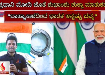 ಪ್ರಧಾನಿ ಮೋದಿ ಜೊತೆ ಶುಭಾಂಶು ಶುಕ್ಲಾ ಮಾತುಕತೆ: “ಬಾಹ್ಯಾಕಾಶದಿಂದ ಭಾರತ ಇನ್ನಷ್ಟು ಭವ್ಯ”
