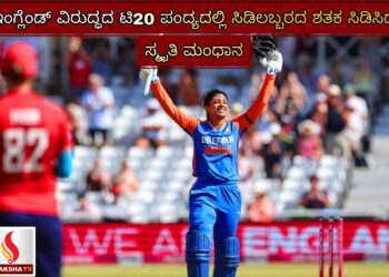 ಇಂಗ್ಲೆಂಡ್‌ ವಿರುದ್ಧದ ಟಿ20 ಪಂದ್ಯದಲ್ಲಿ ಸಿಡಿಲಬ್ಬರದ ಶತಕ ಸಿಡಿಸಿದ ಸ್ಮೃತಿ ಮಂಧಾನ: ಭಾರತಕ್ಕೆ 97 ರನ್‌ಗಳ ಭರ್ಜರಿ ಜಯ!