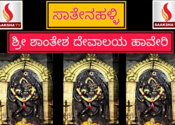 ಶ್ರೀ ಶಾಂತೇಶ ದೇವಾಲಯ ಸಾತೇನಹಳ್ಳಿ, ಹಾವೇರಿ ಇತಿಹಾಸ ಮತ್ತು ಮಹಿಮೆ