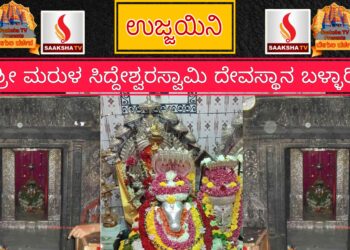 ಶ್ರೀ ಮರುಳ ಸಿದ್ದೇಶ್ವರಸ್ವಾಮಿ ದೇವಸ್ಥಾನ, ಉಜ್ಜಯಿನಿ, ಬಳ್ಳಾರಿ, ಇತಿಹಾಸ ಮತ್ತು ಮಹಿಮೆಯ ಅನಾವರಣ