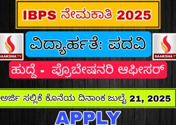 ಇನ್ಸ್ಟಿಟ್ಯೂಟ್ ಆಫ್ ಬ್ಯಾಂಕಿಂಗ್ ಪರ್ಸನಲ್ ಸೆಲೆಕ್ಷನ್ (IBPS) ಸಂಸ್ಥೆ ನೇಮಕಾತಿ-2025