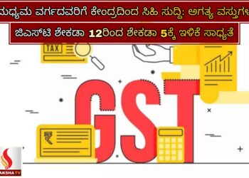 ಮಧ್ಯಮ ವರ್ಗದವರಿಗೆ ಕೇಂದ್ರದಿಂದ ಸಿಹಿ ಸುದ್ದಿ: ಅಗತ್ಯ ವಸ್ತುಗಳ ಜಿಎಸ್‌ಟಿ ಶೇಕಡಾ 12ರಿಂದ ಶೇಕಡಾ 5ಕ್ಕೆ ಇಳಿಕೆ ಸಾಧ್ಯತೆ