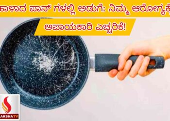ಹಾಳಾದ ಪಾನ್‌ ಗಳಲ್ಲಿ ಅಡುಗೆ: ನಿಮ್ಮ ಆರೋಗ್ಯಕ್ಕೆ ಅಪಾಯಕಾರಿ ಎಚ್ಚರಿಕೆ!