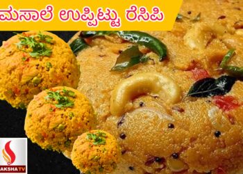 ಮಸಾಲೆ ಉಪ್ಪಿಟ್ಟು ರೆಸಿಪಿ