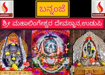 ಬನ್ನಂಜೆ ಶ್ರೀ ಮಹಾಲಿಂಗೇಶ್ವರ ದೇವಸ್ಥಾನ, ಉಡುಪಿ, ಇತಿಹಾಸ ಮತ್ತು ಮಹಿಮೆ