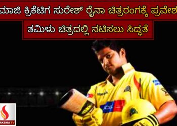 ಮಾಜಿ ಕ್ರಿಕೆಟಿಗ ಸುರೇಶ್ ರೈನಾ ಚಿತ್ರರಂಗಕ್ಕೆ ಪ್ರವೇಶ: ತಮಿಳು ಚಿತ್ರದಲ್ಲಿ ನಟಿಸಲು ಸಿದ್ಧತೆ