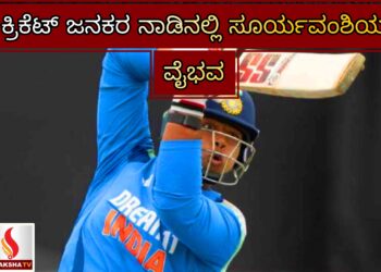 ಕ್ರಿಕೆಟ್ ಜನಕರ ನಾಡಿನಲ್ಲಿ ಸೂರ್ಯವಂಶಿಯ ವೈಭವ