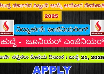 ಕೇಂದ್ರ ಸರ್ಕಾರದ ಸಿಬ್ಬಂದಿ ಆಯ್ಕೆ ಆಯೋಗ (SSC) ನೇಮಕಾತಿ 2025