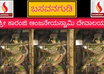 ಶ್ರೀ ಕಾರಂಜಿ ಆಂಜನೇಯಸ್ವಾಮಿ ದೇವಾಲಯ, ಬಸವನಗುಡಿ ಇತಿಹಾಸ ಮತ್ತು ಮಹಿಮೆ