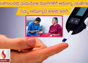 ಮಳೆಗಾಲದಲ್ಲಿ ಮಧುಮೇಹ ರೋಗಿಗಳಿಗೆ ಆರೋಗ್ಯ ಸಲಹೆಗಳು: ನಿಮ್ಮ ಆರೋಗ್ಯದ ಕಾಳಜಿ ಇರಲಿ
