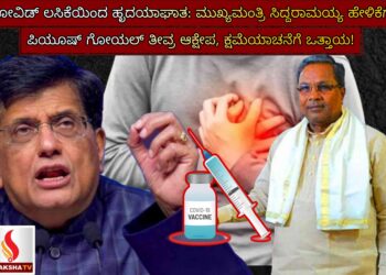 ಕೋವಿಡ್ ಲಸಿಕೆಯಿಂದ ಹೃದಯಾಘಾತ: ಮುಖ್ಯಮಂತ್ರಿ ಸಿದ್ದರಾಮಯ್ಯ ಹೇಳಿಕೆಗೆ ಪಿಯೂಷ್ ಗೋಯಲ್ ತೀವ್ರ ಆಕ್ಷೇಪ, ಕ್ಷಮೆಯಾಚನೆಗೆ ಒತ್ತಾಯ!
