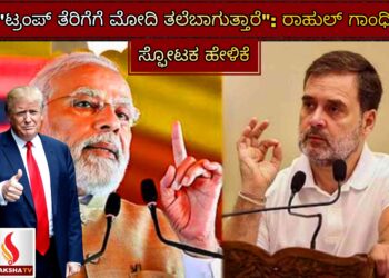 “ಟ್ರಂಪ್ ತೆರಿಗೆಗೆ ಮೋದಿ ತಲೆಬಾಗುತ್ತಾರೆ”: ರಾಹುಲ್ ಗಾಂಧಿ ಸ್ಫೋಟಕ ಹೇಳಿಕೆ