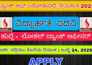 ಸ್ಥಳೀಯ ಬ್ಯಾಂಕ್ ಅಧಿಕಾರಿ ಹುದ್ದೆಗಳು: ಬ್ಯಾಂಕ್ ಆಫ್ ಬರೋಡಾದಲ್ಲಿ ಭವಿಷ್ಯ ರೂಪಿಸಿಕೊಳ್ಳಿ