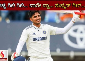 ಗಿಚ್ಚಿ ಗಿಲಿ ಗಿಲಿ… ವಾರೇ ವ್ಹಾ… ಶುಭ್ಮನ್ ಗಿಲ್…!