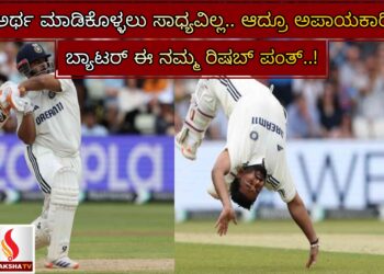ಅರ್ಥ ಮಾಡಿಕೊಳ್ಳಲು ಸಾಧ್ಯವಿಲ್ಲ.. ಆದ್ರೂ ಅಪಾಯಕಾರಿ ಬ್ಯಾಟರ್ ಈ ನಮ್ಮ ರಿಷಬ್ ಪಂತ್..!