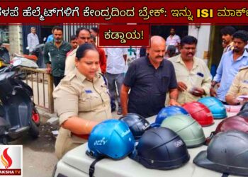 ಕಳಪೆ ಹೆಲ್ಮೆಟ್‌ಗಳಿಗೆ ಕೇಂದ್ರದಿಂದ ಬ್ರೇಕ್: ಇನ್ನು ISI ಮಾರ್ಕ್ ಕಡ್ಡಾಯ!