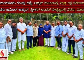 ಮಂಗಳೂರು ಗುಂಪು ಹತ್ಯೆ: ಅಶ್ರಫ್ ಕುಟುಂಬಕ್ಕೆ ₹15 ಲಕ್ಷ ಪರಿಹಾರ – ಸಚಿವ ಜಮೀರ್ ಅಹ್ಮದ್, ಸ್ಪೀಕರ್ ಖಾದರ್ ನೇತೃತ್ವದಲ್ಲಿ ನೆರವು ವಿತರಣೆ