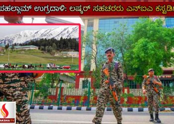 ಪಹಲ್ಗಾಮ್ ಉಗ್ರದಾಳಿ: ಲಷ್ಕರ್ ಸಹಚರರು ಎನ್‌ಐಎ ಕಸ್ಟಡಿಗೆ