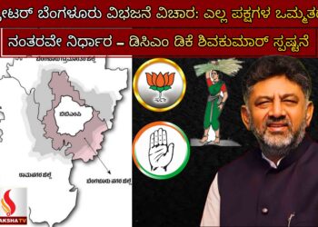 ಗ್ರೇಟರ್ ಬೆಂಗಳೂರು ವಿಭಜನೆ ವಿಚಾರ: ಎಲ್ಲ ಪಕ್ಷಗಳ ಒಮ್ಮತದ ನಂತರವೇ ನಿರ್ಧಾರ – ಡಿಸಿಎಂ ಡಿಕೆ ಶಿವಕುಮಾರ್ ಸ್ಪಷ್ಟನೆ